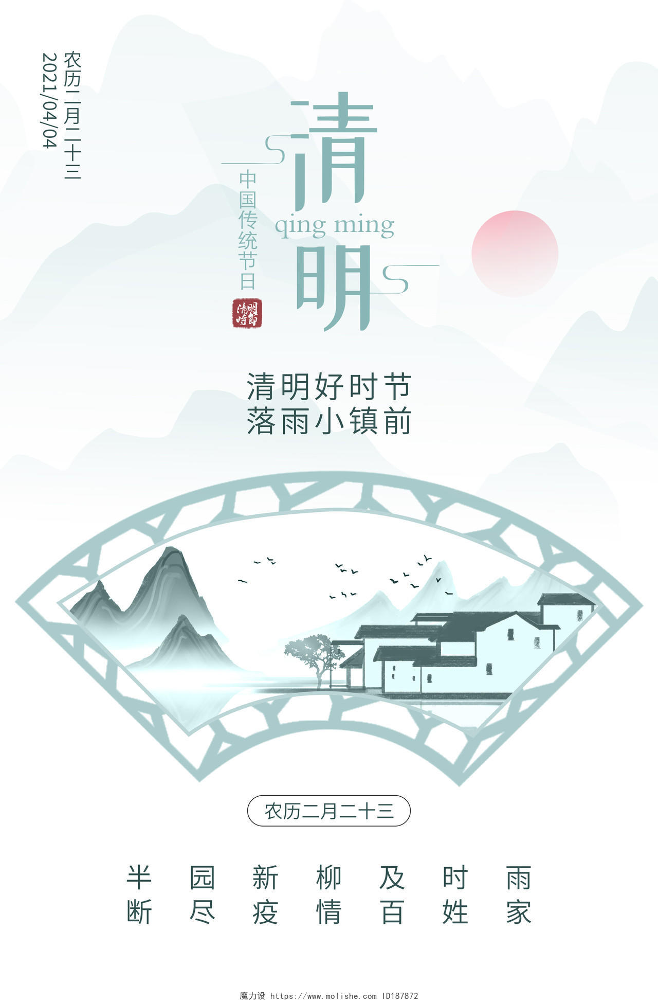 白色中国风创意窗框清明节宣传海报